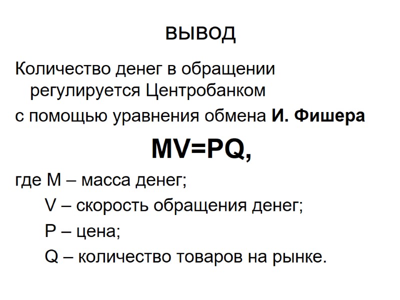 вывод Количество денег в обращении регулируется Центробанком с помощью уравнения обмена И. Фишера вывод Количество денег в обращении регулируется Центробанком с помощью уравнения обмена И. Фишера